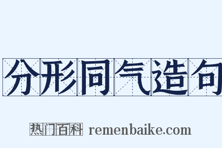 分形同气造句是什么意思的图片